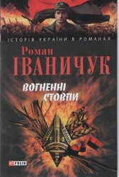 Вогненні стовпи - фото обкладинки книги