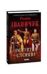 Вогненні стовпи - фото обкладинки книги
