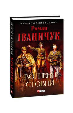 Вогненні стовпи - фото книги