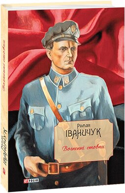 Вогненні стовпи - фото книги