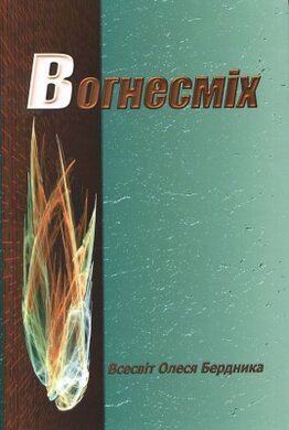 Вогнесміх - фото книги