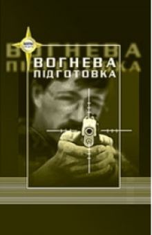 Вогнева підготовка - фото книги