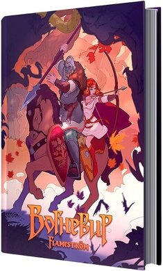 Вогневир. Flamestrm. Том 1 - фото книги