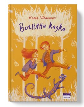 Вогняна казка - фото книги