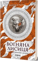Вогняна Лисиця. Цикл «Хроніки червоних лисиць» - фото обкладинки книги