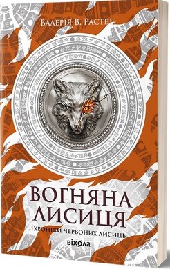 Вогняна Лисиця. Цикл «Хроніки червоних лисиць» - фото книги