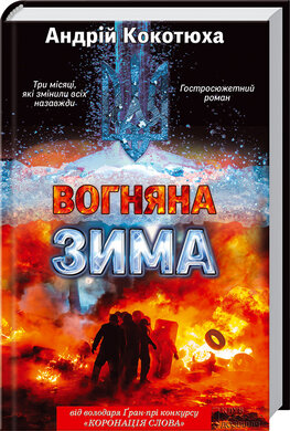Вогняна зима - фото книги