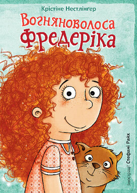 Вогняноволоса Фредеріка - фото книги