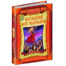 Вогняний бог Марранів - фото книги