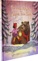 Вогник запали й даруй усім добро - фото обкладинки книги