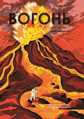 Вогонь - фото книги