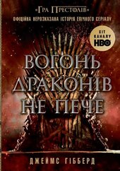 Вогонь драконів не пече - фото обкладинки книги