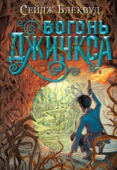 Вогонь Джинкса - фото обкладинки книги