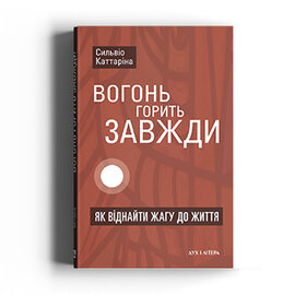 Вогонь горить завжди. Як віднайти жагу до життя - фото книги