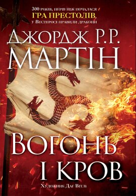 Вогонь і кров. За триста років до «Гри престолів» (Історія Таргарієнів) - фото книги