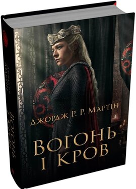 Вогонь і кров. За триста років до "Гри престолів" (Історія Таргарієнів) - фото книги