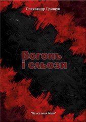 Вогонь і сльози - фото обкладинки книги