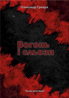 Вогонь і сльози - фото книги