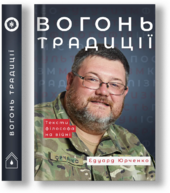 Вогонь Традиції - фото обкладинки книги