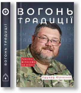 Вогонь Традиції - фото книги
