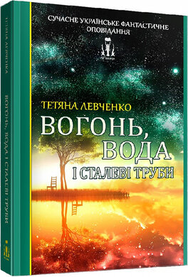 Вогонь, вода і сталеві труби - фото книги