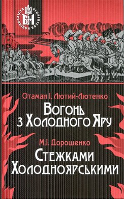 Вогонь з Холодного Яру. Стежками Холодноярськими - фото книги