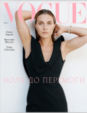 Vogue Ukraine Edition №3/2023. Ольга Харлан - фото обкладинки книги