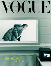 Vogue Ukraine Edition №4/зима 2023-2024 - фото обкладинки книги