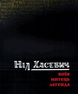 Воїн. Митець. Легенда - фото книги