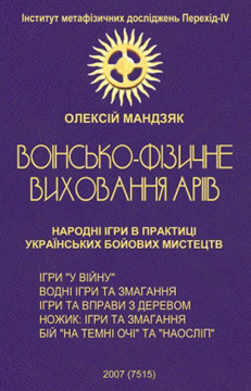 Воїнсько-фізичне виховання аріїв. Народні ігри в практиці українських бойових мистецтв - фото книги