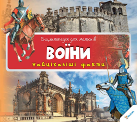 Воїни - фото книги