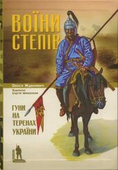 Воїни степів. Гуни на території України - фото обкладинки книги