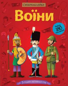 Воїни. Супернаклейки - фото книги