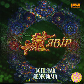 Вокальний квартет "Явір". Вогнями яворовими - фото книги
