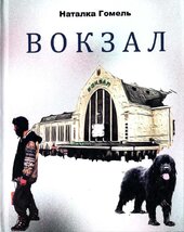Вокзал - фото обкладинки книги