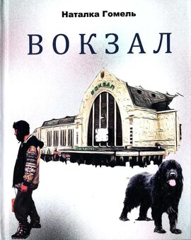 Вокзал - фото книги