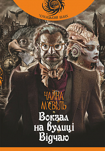 Вокзал на вулиці Відчаю - фото книги