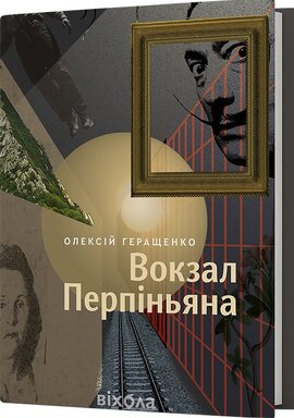 Вокзал Перпіньяна - фото книги