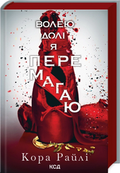 Волею долі я перемагаю. Частина 4 - фото обкладинки книги