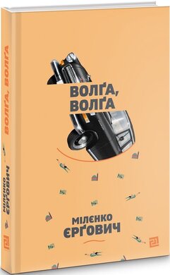 Волга, Волга - фото книги