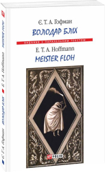Володар бліх = Meister Floh - фото обкладинки книги