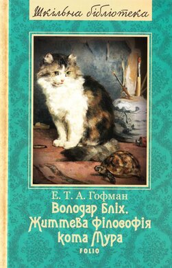 Володар бліх. Життєва філософія кота Мура - фото книги