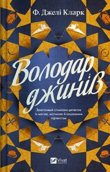 Володар джинів (Всесвіт мертвих джинів #1) - фото обкладинки книги