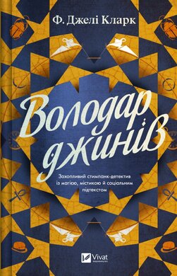 Володар джинів (Всесвіт мертвих джинів #1) - фото книги