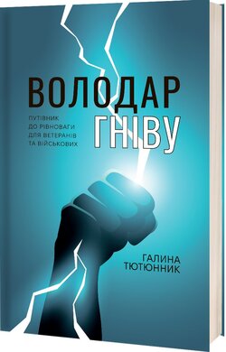 Володар гніву - фото книги