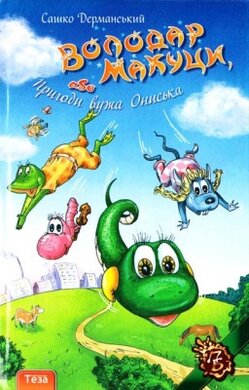 Володар Макуци, або Пригоди Вужа Ониська - фото книги