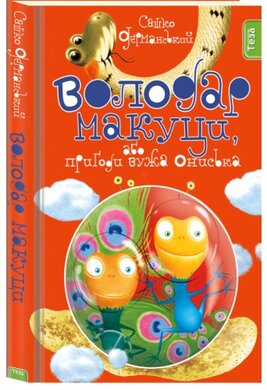 Володар макуци, або Пригоди вужа Ониська - фото книги