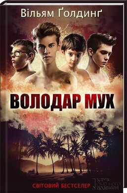 Володар мух - фото книги