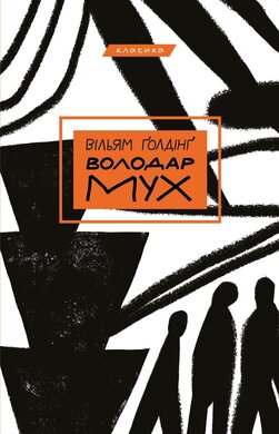 Володар мух - фото книги