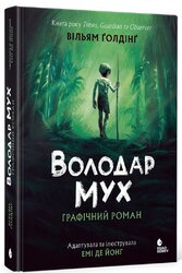 Володар мух. Графічний роман - фото обкладинки книги